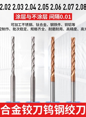 合金铰刀钨钢绞刀2.01 2.02 2.03 2.04 2.05 2.06 2.07 2.08 2.09