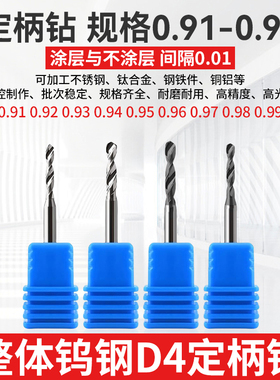 0.91 0.92 0.93 0.94 0.96 0.97 0.98 0.99钨钢钻头D4柄合金钻咀