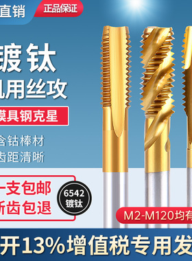 机用丝锥镀钛螺旋丝锥先端丝锥丝攻 M2 M3 M4 M5 M6 M8  M10 M12