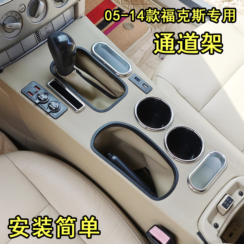 适用于05-14款福克斯扶手箱专用自动挡中央通道架前桥内饰配件