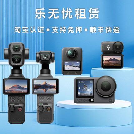 出租DJI大疆pocket3/4/P/nano/Action6运动相机租赁OSMO支持免押