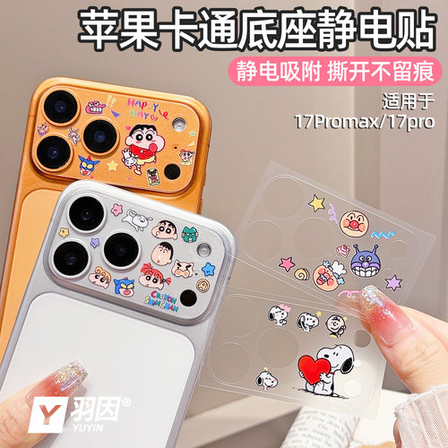 可爱小新卡通静电贴软膜适用苹果17promax镜头膜iPhone17Pro镜头底座17pro超薄透明保护膜17promax撕开不留痕