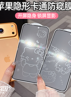 适用苹果17ProMax防窥膜iPhone17pro卡通息影膜16promax钢化玻璃膜防爆15Plus隐形带图案14Pro保护膜13防偷窥
