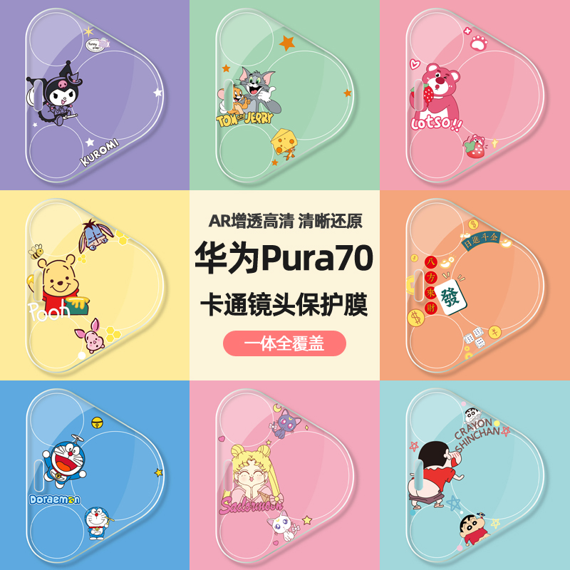 适用华为Pura70Pro可爱卡通镜头膜透明P80后置摄像头保护膜Pura80pro新款AR增透P70pro+全覆盖钢化玻璃彩膜