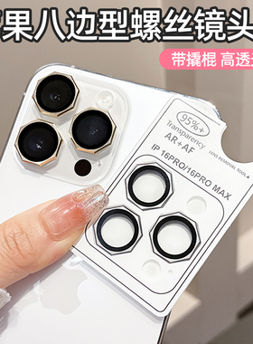 适用苹果16ProMax高端秒贴镜头膜iPhone 15 14 13 Pro Max带撬棍八边形定位镜头圈16Plus鹰眼圈15pro防爆贴膜