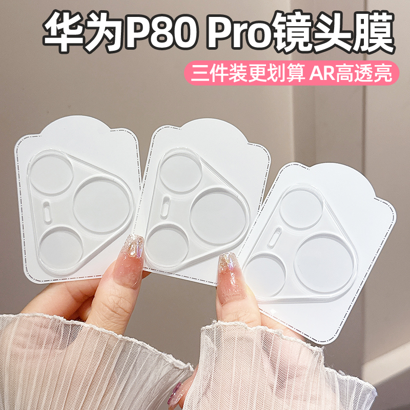 适用华为Pura80Pro透明镜头膜P80后置摄像头保护膜Pura70pro+新款AR增透P70一体全包钢化玻璃膜70Ultra防爆膜