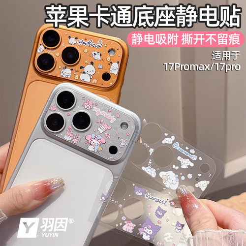 卡通底座静电贴适用苹果17promax镜头膜iPhone17Pro可爱超薄透明底座软膜17Pro摄像头贴膜17promax防刮防指纹