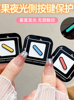 适用苹果17promax夜光手机按键贴iPhone16荧光无损触控侧键保护贴16Pro灵动相机侧边贴膜16plus金属边摄影键