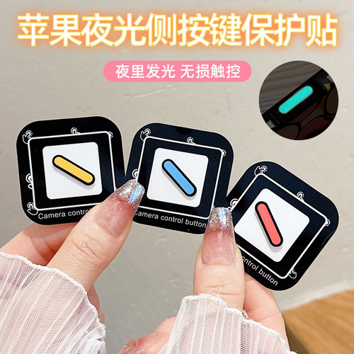 适用苹果17promax夜光手机按键贴iPhone16荧光无损触控侧键保护贴16Pro灵动相机侧边贴膜16plus金属边摄影键