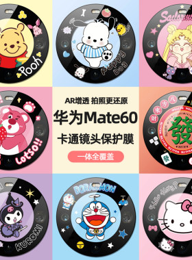 适用华为mate60pro卡通透明镜头膜mate60手机镜头贴60Pro后置摄像头保护膜pro可爱彩膜m60pro+全包镜头圈防刮