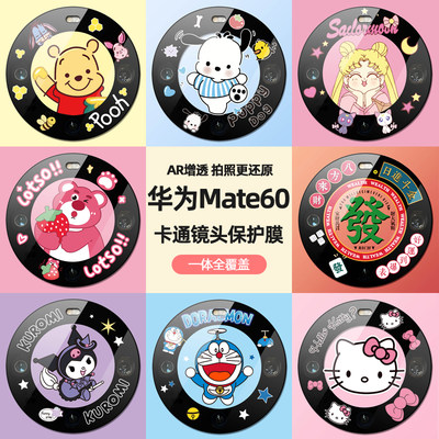 适用华为mate60pro卡通透明镜头膜mate60手机镜头贴60Pro后置摄像头保护膜pro可爱彩膜m60pro+全包镜头圈防刮