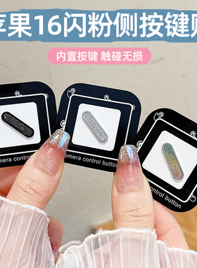 适用苹果17promax手机按键贴iPhone16闪粉炫彩无损触控侧键保护贴16Pro灵动相机侧边贴膜16plus金属边摄影键