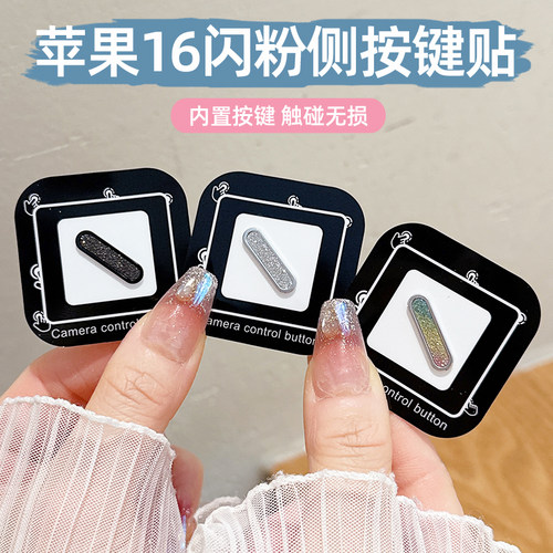 苹果17promax手机按键贴16闪粉