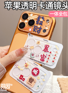 适用苹果17ProMax透明卡通镜头膜17Pro摄像头保护膜16promax相机增透iPhone15Plus钢化玻璃14一体全包13新年