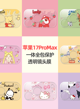 一体全包适用苹果17透明镜头膜17Promax卡通AR增透膜iPhoneAir/16/15/14/13pro摄像头保护膜16plus钢化防摔膜