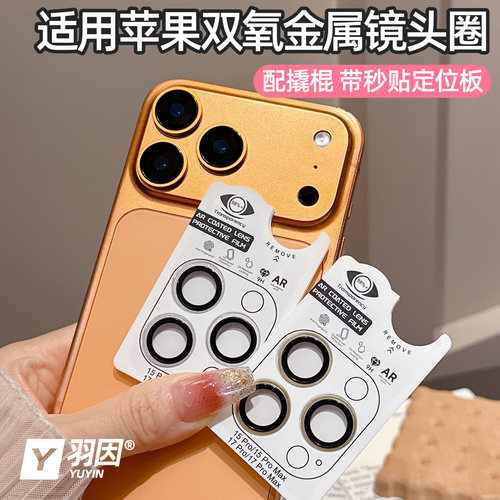 羽因苹果双氧金属镜圈贴膜防刮膜