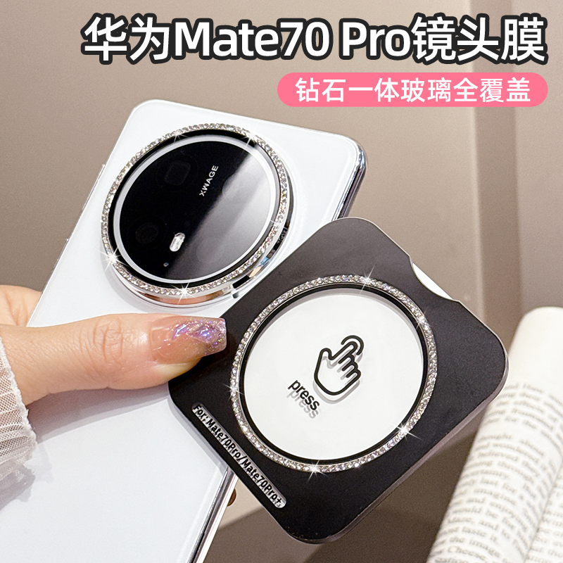 适用华为mate70pro钻石秒贴定位镜头膜mate70镶钻金属边手机镜头贴70Pro后摄镜头保护膜70Pro+一体玻璃全覆盖