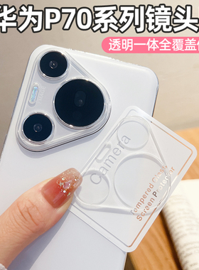 适用华为Pura70Pro透明镜头膜P80后置摄像头保护膜Pura70Ultra新款AR增透p80pro+一体全包钢化玻璃AF高清贴膜