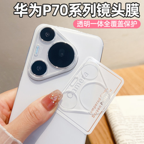 华为Pura70Pro透明镜头膜P80全包