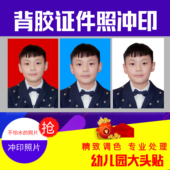 一寸2寸证件照冲印冲洗打印大头贴背胶照片入学签证PS精修图裁剪