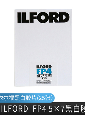 黑白第一室 依尔福页片  ILFORD  FP4 5*7(25张）黑白胶片新鲜