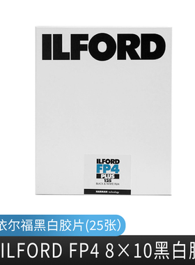 依尔福 ILFORD FP4 8×10黑白胶片 菲林 大画幅页片 2030年