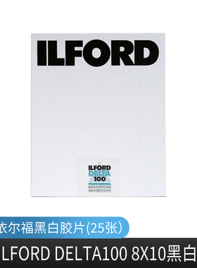 特价页片  依尔福 福马 4x5/8x10 大画幅黑白胶片 黑白第一室