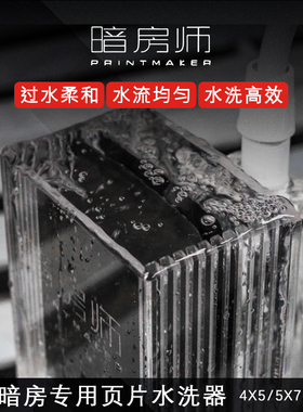 黑白第一室 暗房师PRINTMAKER 暗房专用 页片水洗器  暗房冲洗