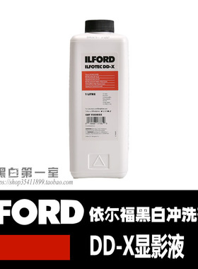 依尔福DDX  DD-X超微粒 显影液通用黑白胶卷冲洗ILFORD黑白冲洗