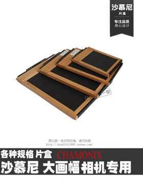 黑白第一室 Chamonix 沙慕尼大画幅相机专用各种规格木质片夹片盒