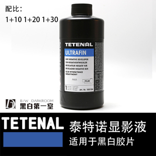德国泰特诺TETENAL显影液ULTRAFIN暗房冲洗 黑白菲林胶片显影液
