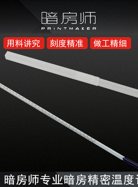 暗房师 PRINTMAKER 专业暗房 精密温度计 温控精准 配药冲洗专用