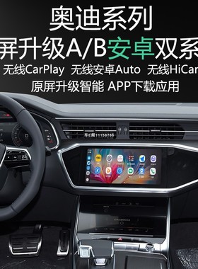 奥迪A6L A7Q3 RS7 RS6 S7S6原屏升级安卓系统APP应用carplay导航