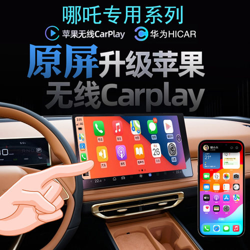 哪吒无线carplay苹果手机投屏