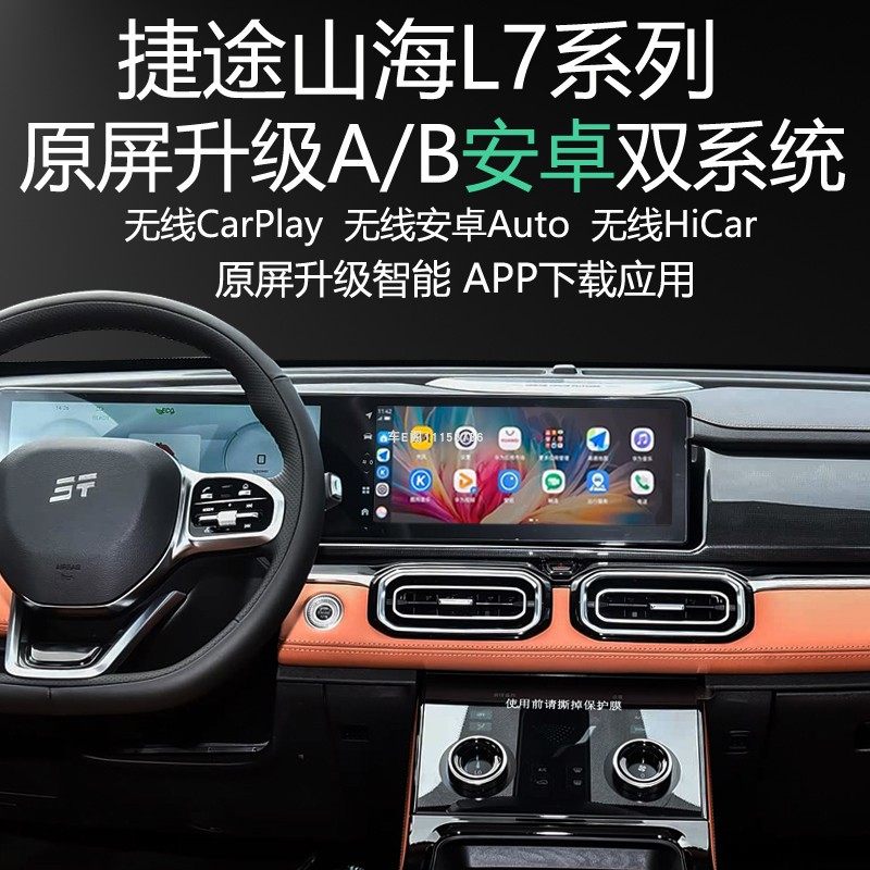 捷途山海L7原屏升级安卓系统APP