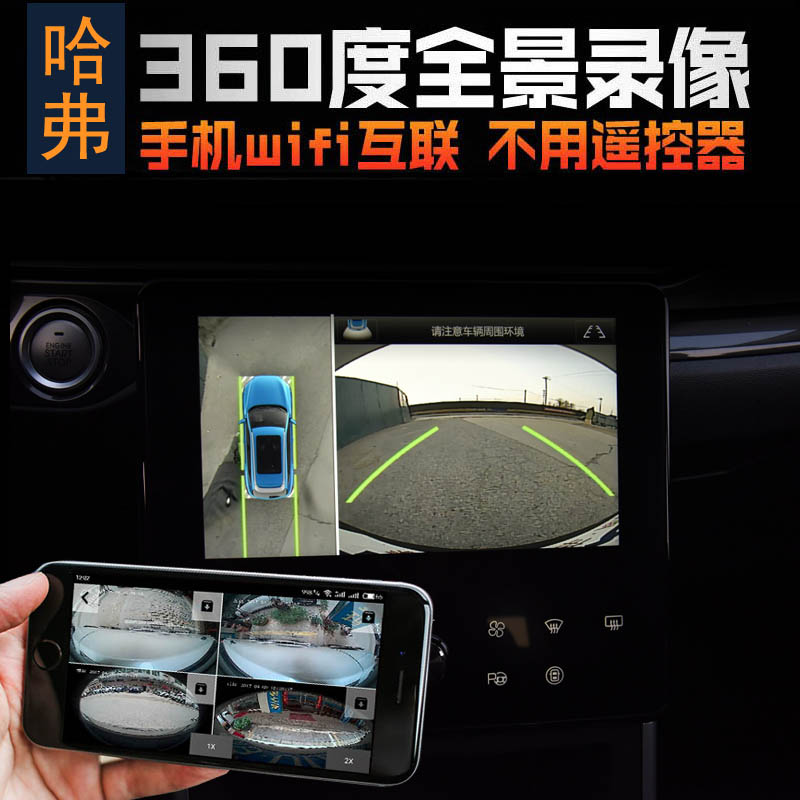 长城weyvv5 vv7 vv6p8原车360度全景升级行车记录仪停车监控