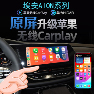 PLUS无线carplay苹果手机投屏Hicar AionS 埃安AionV LX魅580Y