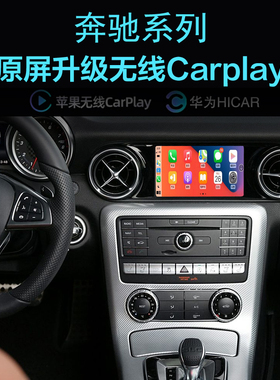 奔驰SLC260SLC300SL500SL400SL550 无线carplay手机投屏Hicar导航
