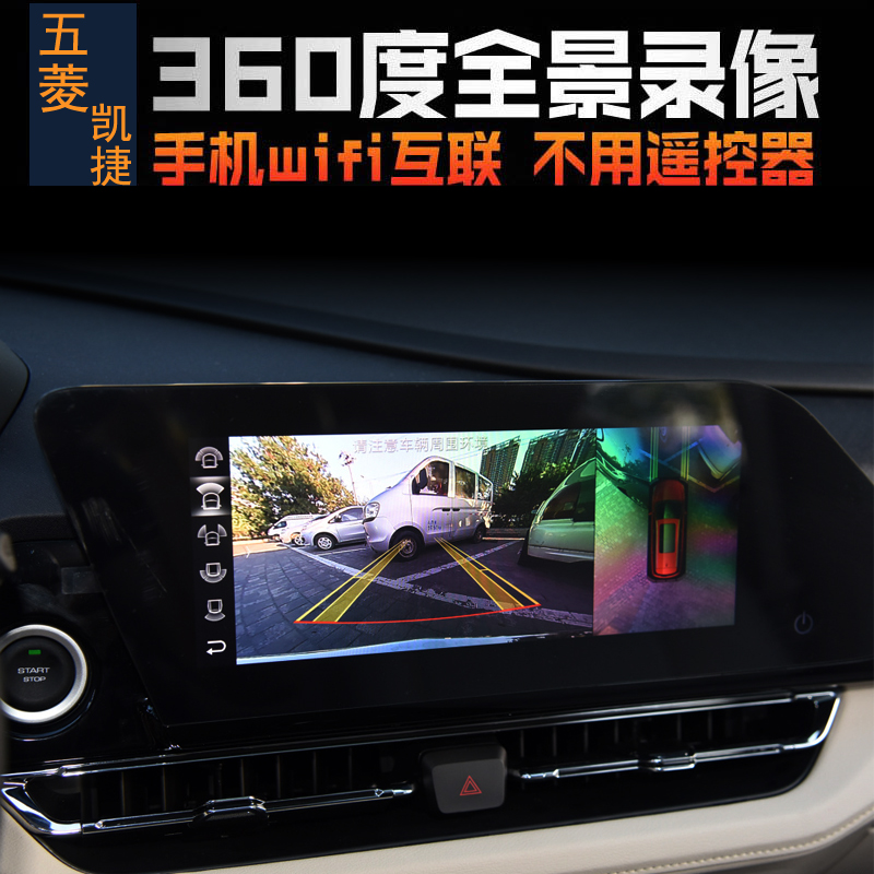 五菱凯捷原车360度全景升级行车记录仪停车监控记录WIFI热点互联