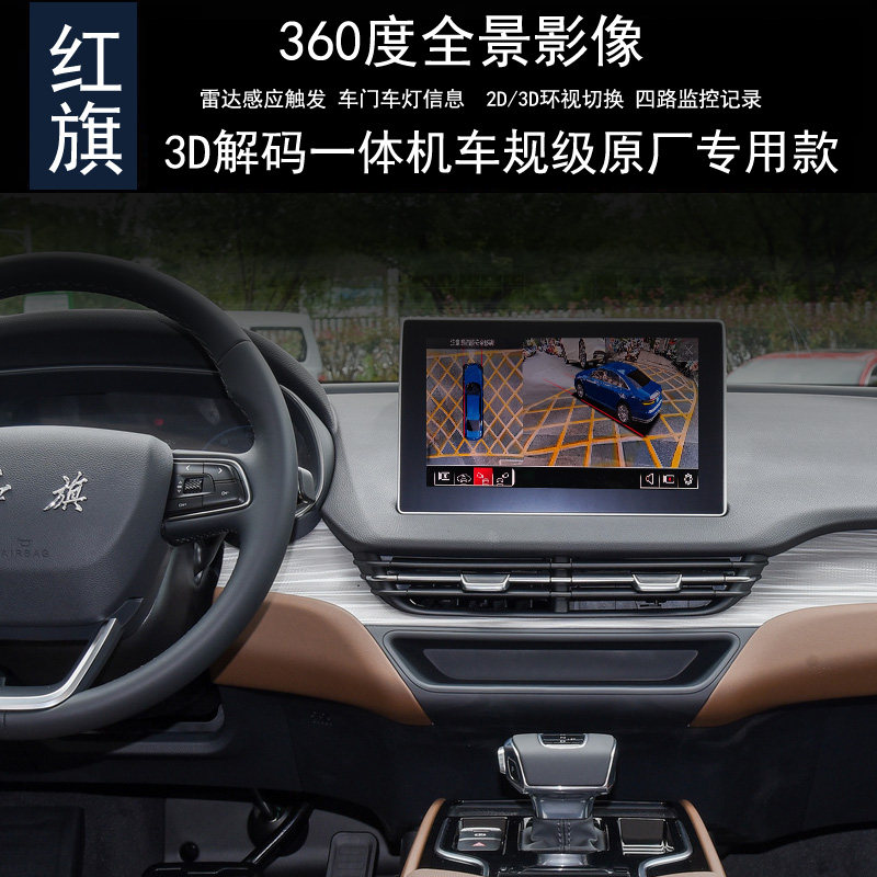 红旗EQM5360度全景行车记录雷达