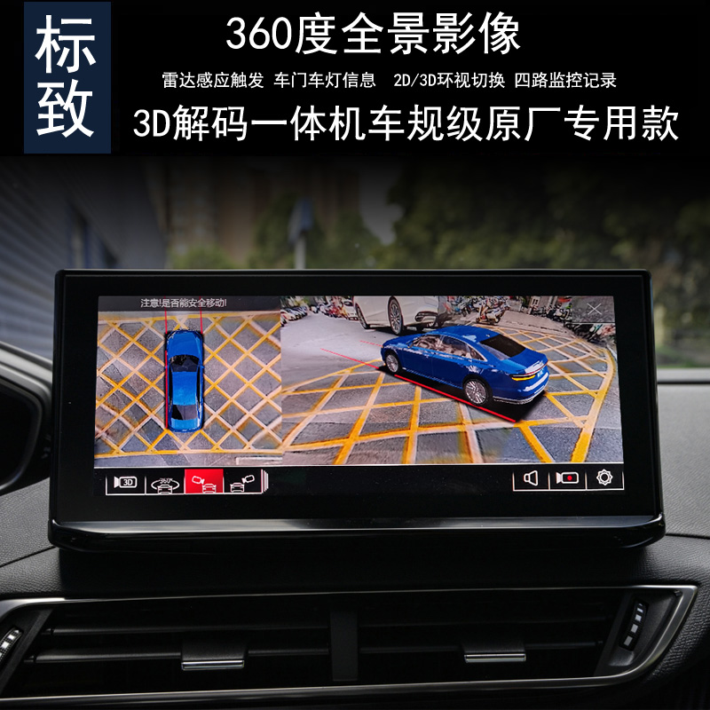 标致360度全景倒车影像记录仪