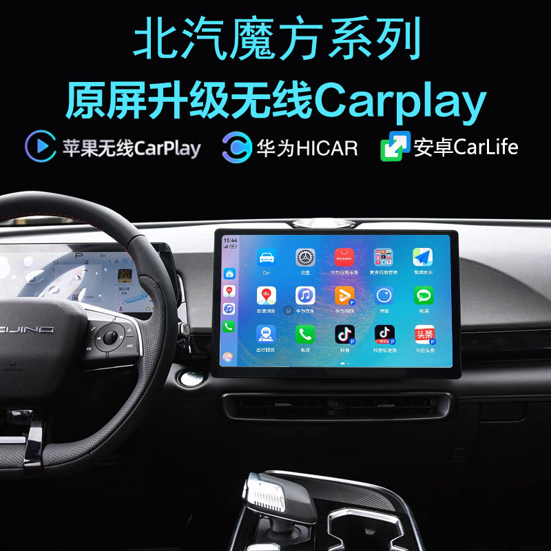 北汽魔方无线carplay手机投屏