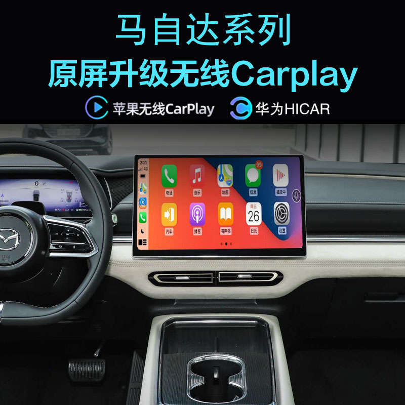 马自达EZ6无线carplay手机投屏