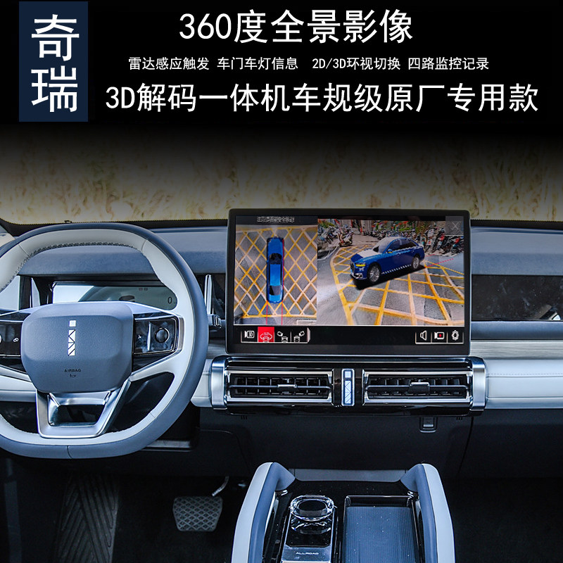 奇瑞iCAR360全景行车记录仪监控