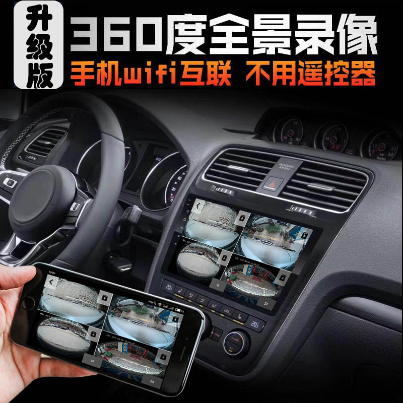 原车360度全景升级行车记录仪停车监控WIFI