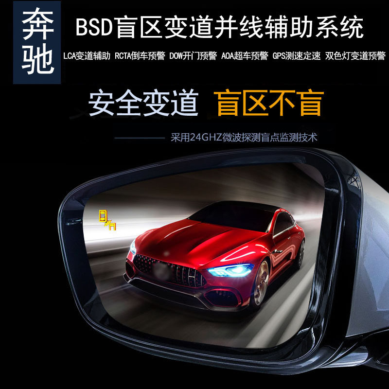 奔驰BSD盲区变道并线辅助雷达