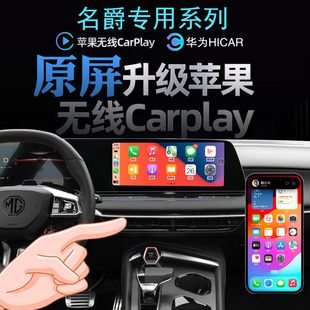 名爵MG5 MG7HS木兰天蝎座MGONE领航无线carplay苹果手机投屏Hicar