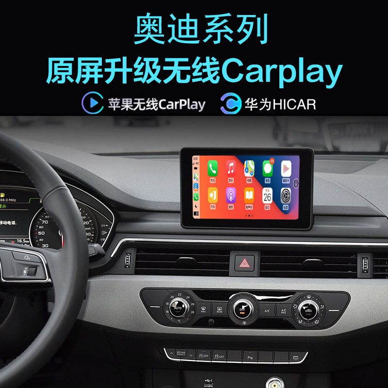 奥迪S4S5无线carplay手机投屏
