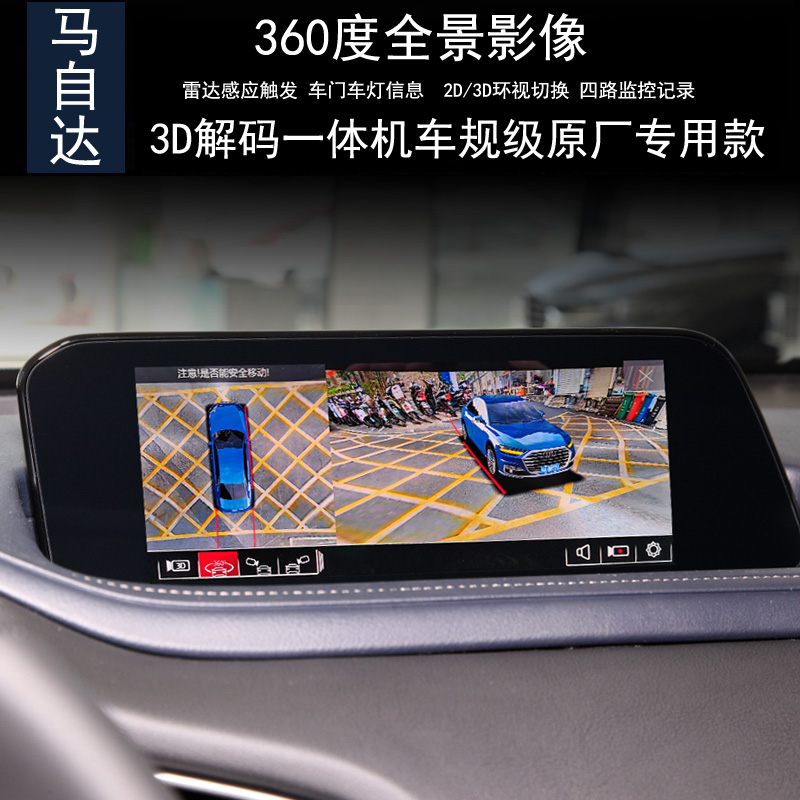马自达360度全景倒车影像记录仪