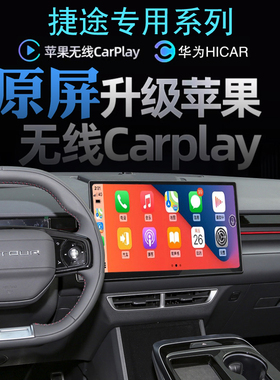 捷途X70X90PLUSX95大圣iDM无线carplay苹果手机投屏导航全景影像